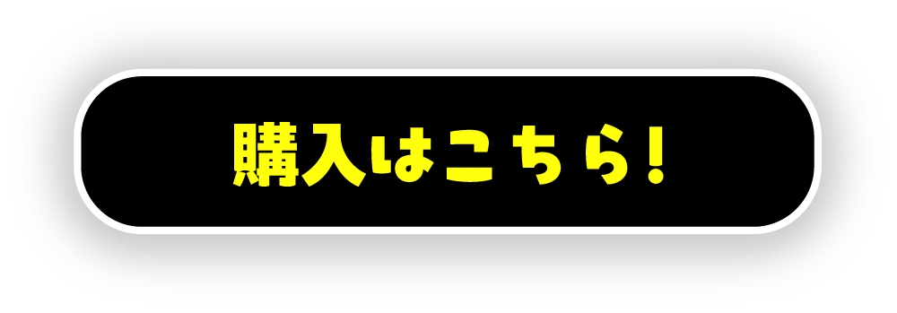購入