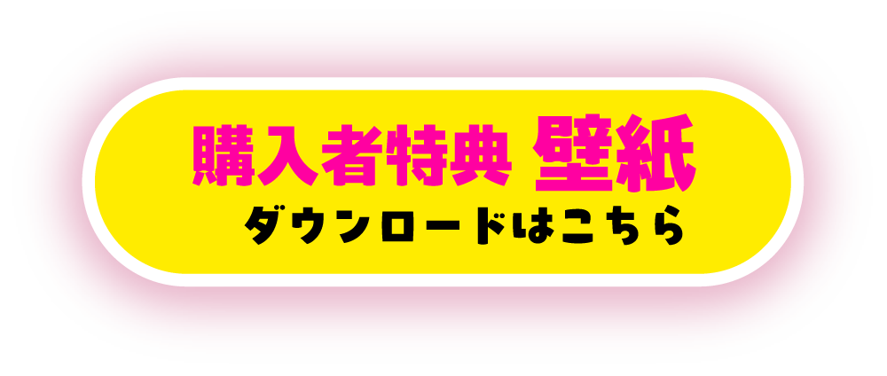 ダウンロードはこちら
