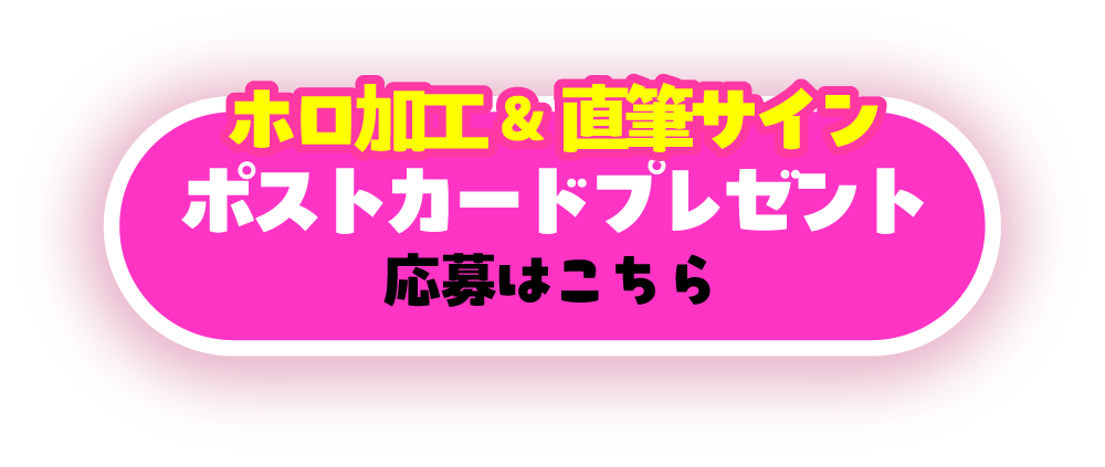 ポストカードプレゼント