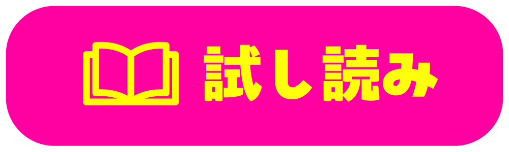 試し読み