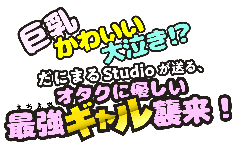 一晩泊めてよ、オタクくん