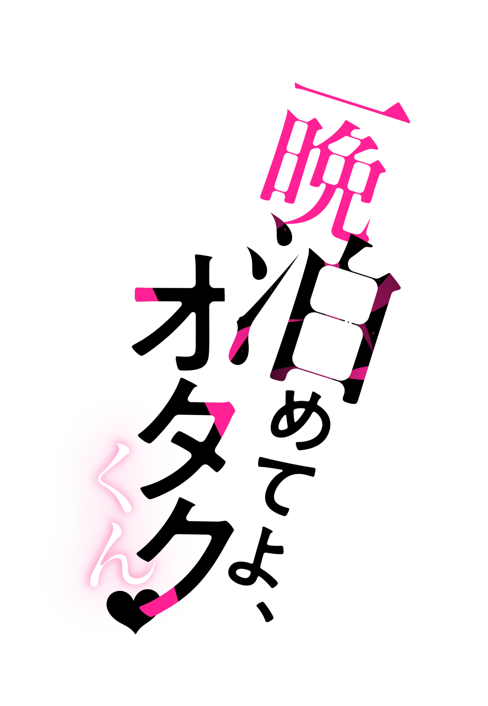 一晩泊めてよ、オタクくん