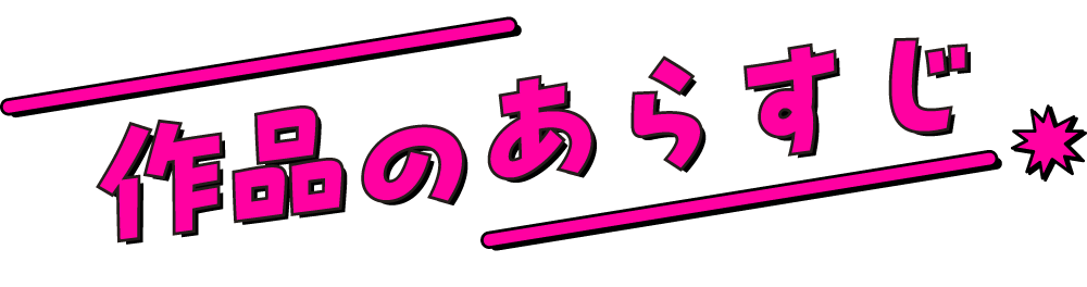 作品のあらすじ