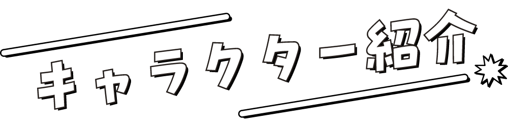キャラクター紹介