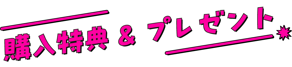 購入特典&プレゼント